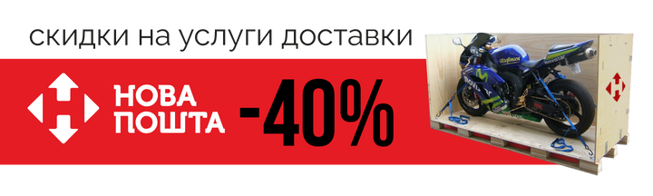 Мотоцикл в обрешетке: скидка до -40% на доставку Новой Почтой